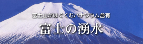 安全で美味しい富士の涌き水を宅配します